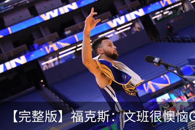 【完整版】福克斯：文班很懊恼G2最后那个失误 但这种事在所难免