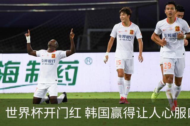 世界杯开门红 韩国赢得让人心服口服