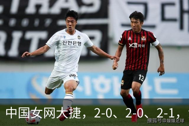 中国女网大捷，2-0、2-0、2-1，法网女双：金花郭涵煜战胜张帅