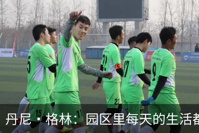 丹尼·格林：园区里每天的生活都一样 打完比赛就遇到对手很尴尬