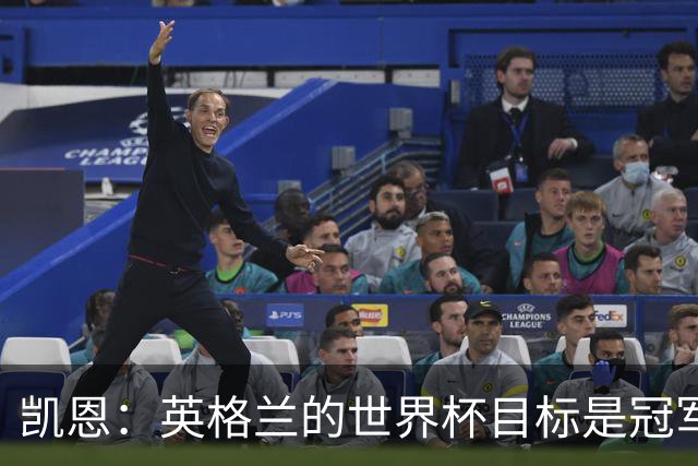 凯恩：英格兰的世界杯目标是冠军，我们已接近在大赛中取得突破
