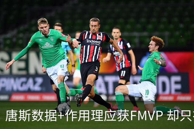唐斯数据+作用理应获FMVP 却只在赔率榜上排第二
