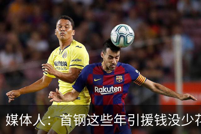 媒体人：首钢这些年引援钱没少花 成功的不多
