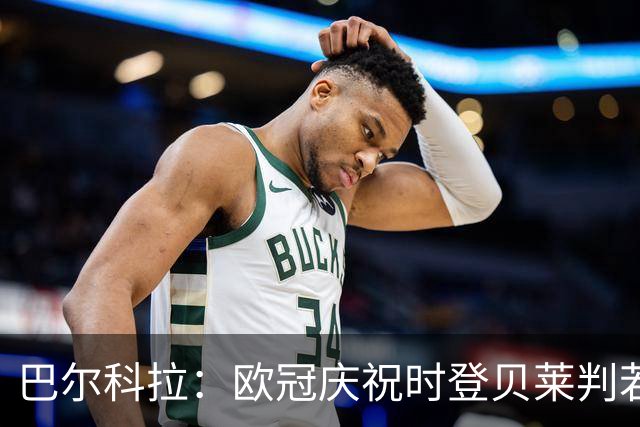 巴尔科拉：欧冠庆祝时登贝莱判若两人 我们是来赢得世界杯的