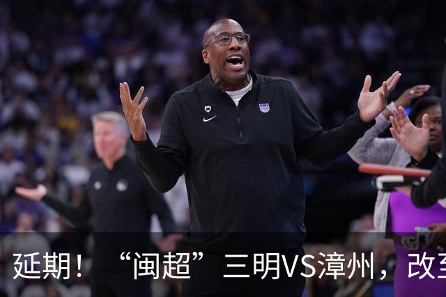 延期！“闽超”三明VS漳州，改至7月18日进行！