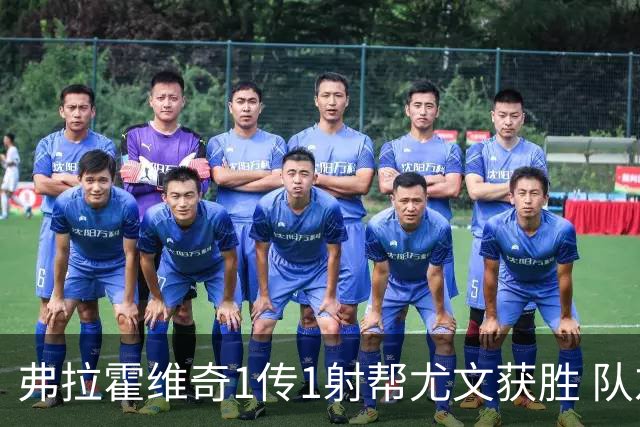 弗拉霍维奇1传1射帮尤文获胜 队友：闭眼传球都行