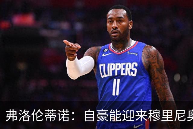 弗洛伦蒂诺：自豪能迎来穆里尼奥，捧起第16座欧冠奖杯前绝不歇息