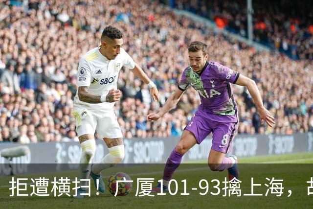 拒遭横扫！广厦101-93擒上海，胡金秋16中13狂砍30分，大比分扳至1-3保留悬念
