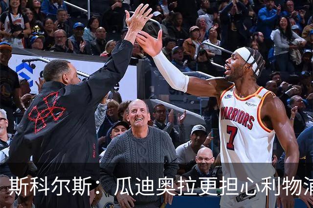 斯科尔斯：瓜迪奥拉更担心利物浦而非阿森纳