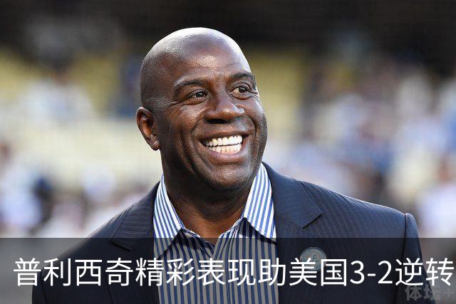 普利西奇精彩表现助美国3-2逆转高排名非洲劲旅，终结两连败