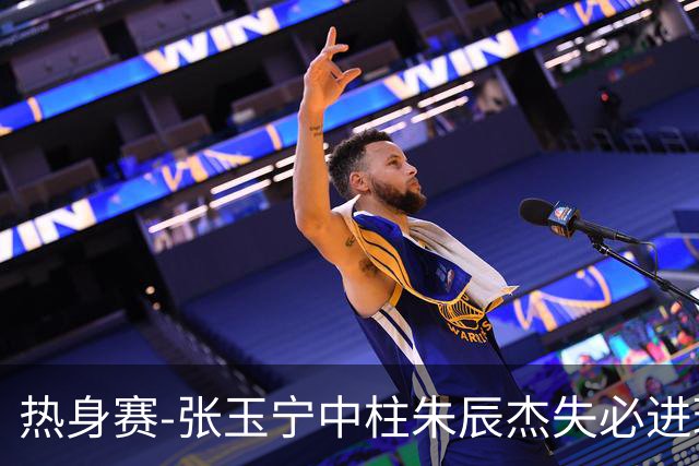 热身赛-张玉宁中柱朱辰杰失必进球 国足狂攻无果0-0泰国