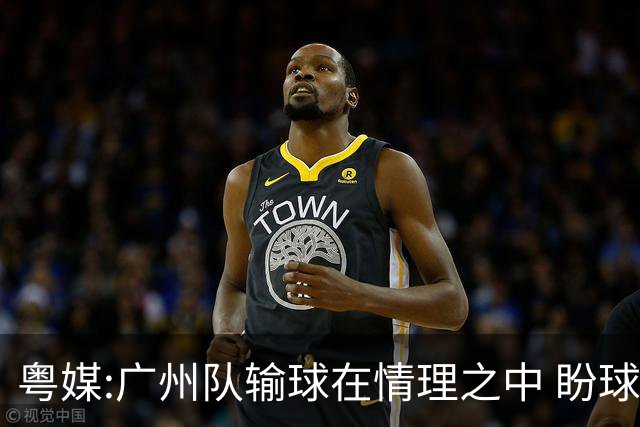 粤媒:广州队输球在情理之中 盼球员们不要丧失信心