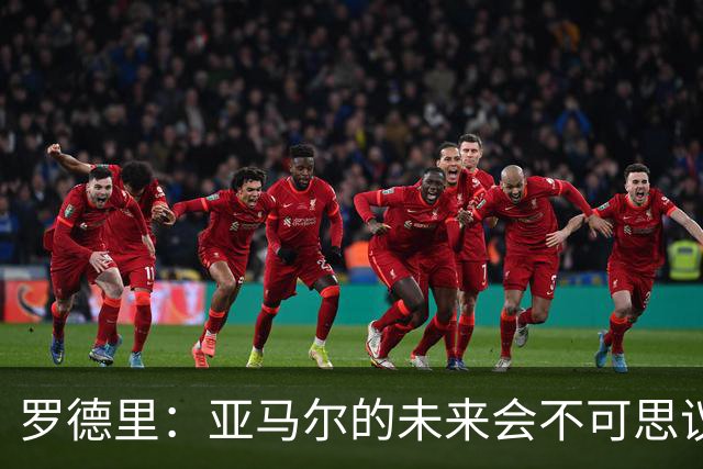 罗德里：亚马尔的未来会不可思议，有一天他会赢得金球奖