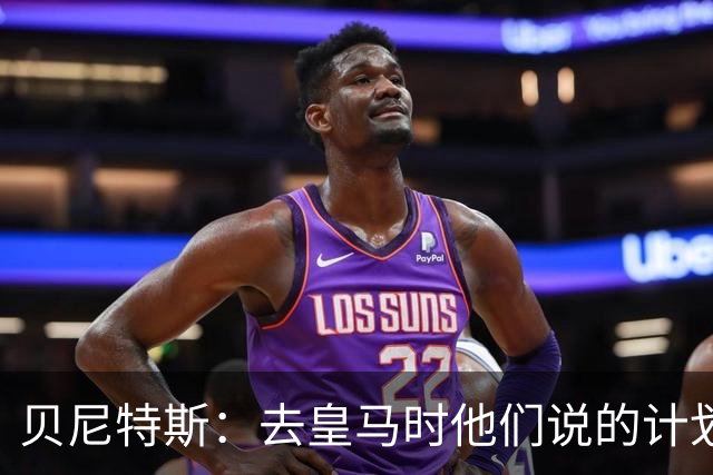 贝尼特斯：去皇马时他们说的计划和实际很不同；和穆帅没什么交情