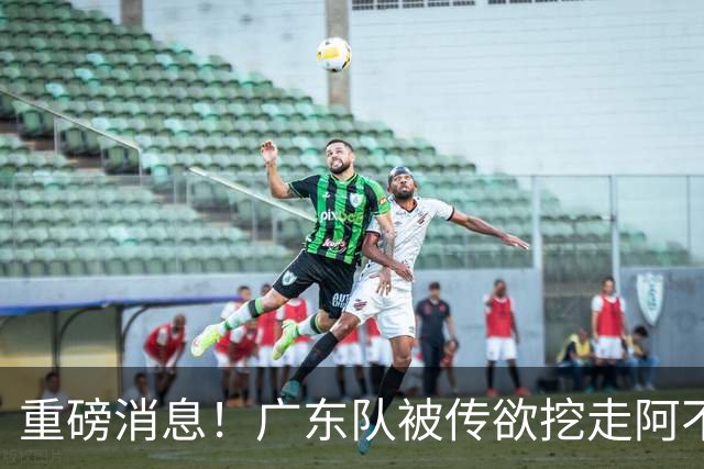 重磅消息！广东队被传欲挖走阿不都沙拉木，朱芳雨“1换1”交易新疆