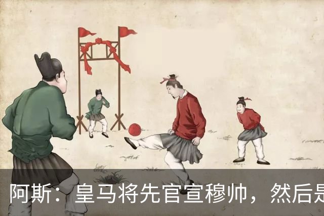 阿斯：皇马将先官宣穆帅，然后是科纳特邓弗里斯，接着吕迪格续约