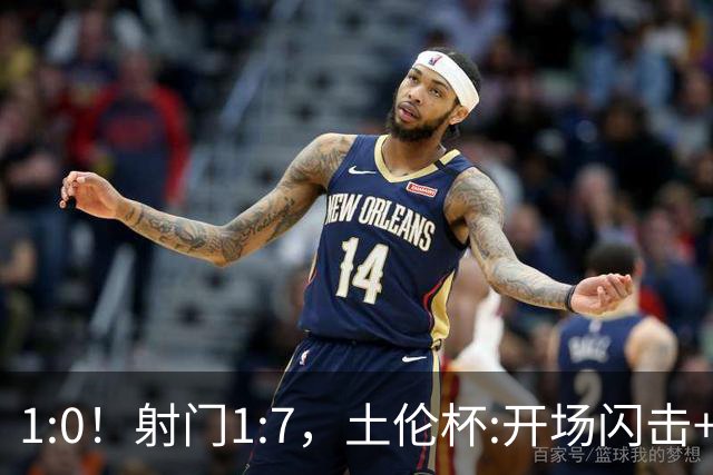 1:0！射门1:7，土伦杯:开场闪击+扑点，国足U19半场领先哥伦比亚