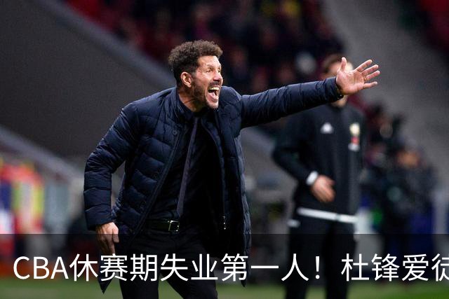 CBA休赛期失业第一人！杜锋爱徒被抛弃：31岁就无球可打了？